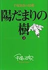 陽だまりの樹 手塚治虫の収穫 第3巻