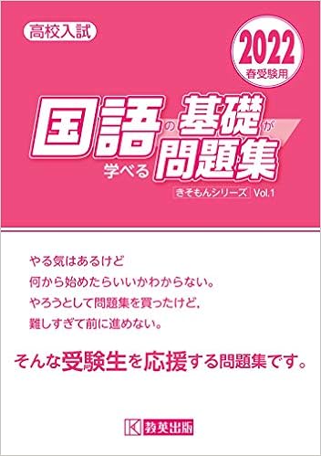 高校入試 国語の基礎が学べる問題集 22年春受験用 きそもんシリーズ Amazon Com Books