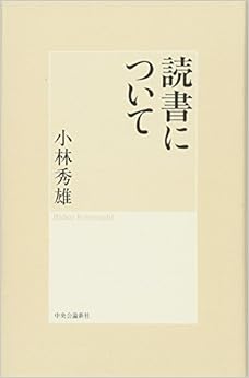 本の読書について (日本語) 単行本 – 2013/9/21の表紙