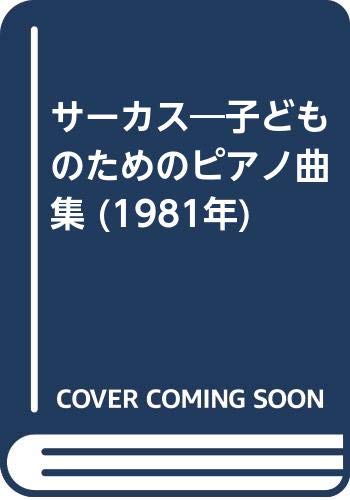 サーカス 子どものためのピアノ曲集 1981年 堤 政雄 本 通販 Amazon