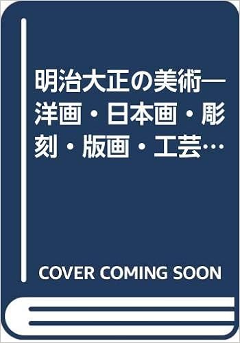 Od 明治大正の美術 洋画 日本画 彫刻 版画 工芸のあゆみ 有斐閣選書 匠秀夫 原田実 本 通販 Amazon