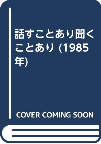 話すことあり聞くことあり 1985年 谷沢 永一 本 通販 Amazon