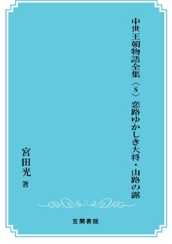 中世王朝物語全集 8 恋路ゆかしき大将 山路の露 宮田光 稲賀敬二 本 通販 Amazon