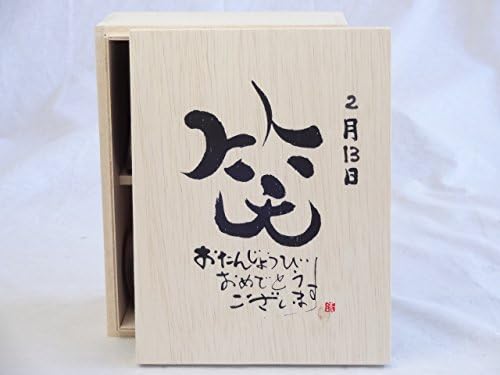 Amazon 誕生日2月13日セット おたんじょうびおめでとうございます 笑う門には福来たる木箱珈琲マグカップセット 国産備前金彩マグカップとリフレッシュ紅茶茶葉2セット リフレッシュブレンドgアールグレイ40ｇ 陶芸作家 安藤嘉規作 デザイン書道家 榮田 清峰作