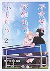 不完全で不衛生でふしだら 第2巻