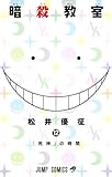 製品画像: Amazon.co.jp: 暗殺教室 12 (ジャンプコミックス): 松井 優征: 本