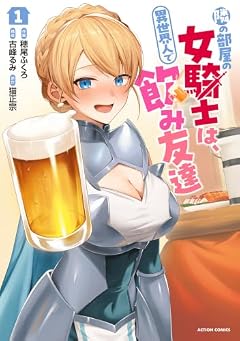 隣の部屋の女騎士は、異世界人で飲み友達の最新刊