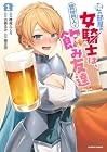 隣の部屋の女騎士は、異世界人で飲み友達 第1巻