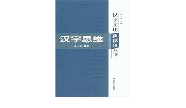 汉字文化新视角丛书 汉字思维 申小龙 等 Amazon Com Books