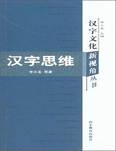 汉字文化新视角丛书 汉字思维 申小龙 等 Amazon Com Books