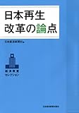 日本再生 改革の論点 経済教室セレクション