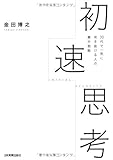 初速思考 30代で一気に突き抜ける人の集中戦略