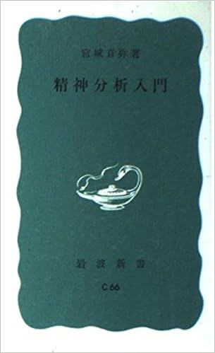 精神分析入門 岩波新書 青版 347 宮城 音弥 本 通販 Amazon