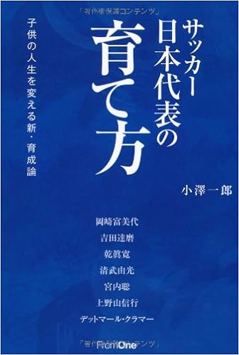 サッカー日本代表の育て方 子供の人生を変える新 育成論 小澤一郎 本 通販 Amazon