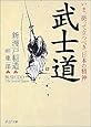 武士道 (PHP文庫)