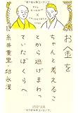 お金をちゃんと考えることから逃げまわっていたぼくらへ (PHP文庫)