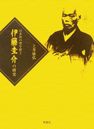 日本初の理学博士 伊藤圭介の研究 Amazon Com Books