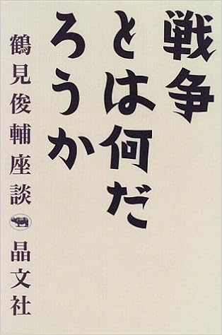 戦争とは何だろうか 鶴見俊輔座談 鶴見 俊輔 本 通販 Amazon