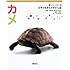 カメ 育てて、しらべる 日本の生きものずかん 6 (育てて、しらべる 日本の生きものずかん) (育てて、しらべる日本の生きものずかん)