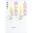 入れたり出したり (角川文庫)