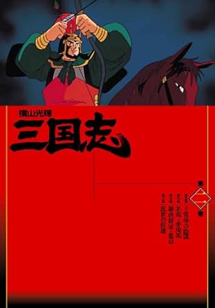Amazon 横山光輝 三国志 第2巻 Dvd アニメ