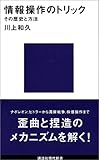 情報操作のトリック その歴史と方法 (講談社現代新書)