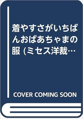 着やすさがいちばんおばあちゃまの服 ミセス洋裁ノート 8 文化出版局 本 通販 Amazon