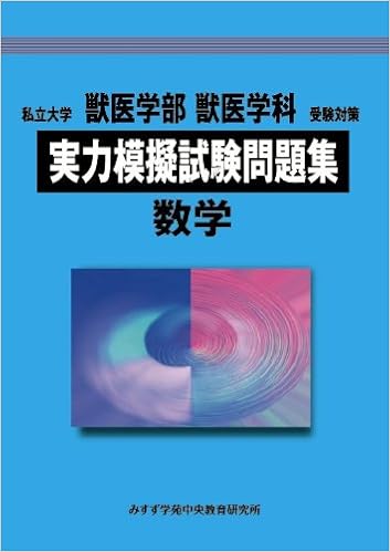私立大学獣医学部獣医学科受験対策実力模擬試験問題集 数学 みすず学苑中央教育研究所 本 通販 Amazon