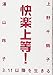 快楽上等!  3.11以降を生きる