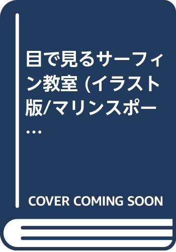 目で見るサーフィン教室 イラスト版 マリンスポーツ入門 7 Amazon Com Books