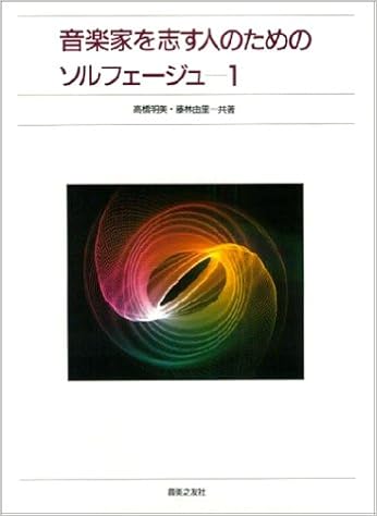 音楽家を志す人のためのソルフェージュ 1 高橋明美 藤林由里 本 通販 Amazon