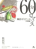 60分ロマンス―風俗ゼミナール体験編