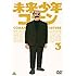 未来少年コナン 3 [DVD]