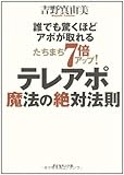 たちまち7倍アップ! テレアポ魔法の絶対法則―誰でも驚くほどアポが取れる