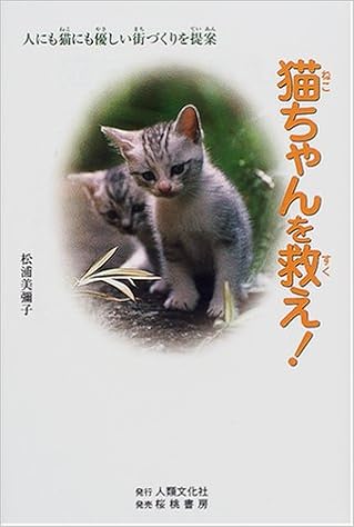 猫ちゃんを救え 人にも猫にも優しい街づくりを提案 松浦 美弥子 本 通販 Amazon