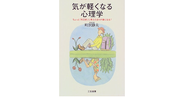 気が軽くなる心理学 ちょっと 利己的 に考えたほうが楽になる Amazon Com Books