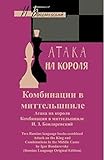 Attack on the King and Combinations in the Middle Game by Igor Zakharovich Bondarevsky, Sam Sloan