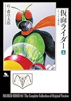 仮面ライダー 《オリジナル構成版》 上