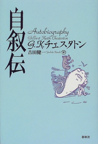 自叙伝 G K チェスタトン Chesterton Gilbert Keith 健一 吉田 本 通販 Amazon