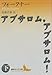 アブサロム、アブサロム!(下) (講談社文芸文庫)
