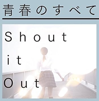 Amazon 青春のすべて 初回限定盤 Dvd付 Shout It Out J Pop ミュージック