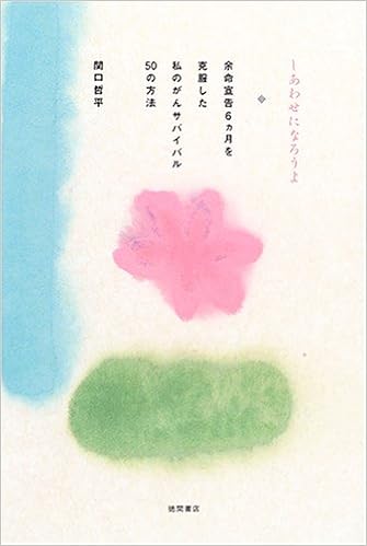 しあわせになろうよ 余命6ヶ月を克服した私のがんサバイバル50の方法 Amazon Com Books しあわせになろうよ 余命6ヶ月を克服した私のがんサバイバル50の方法 Amazon Com Books