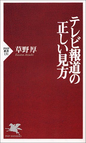 テレビ報道の正しい見方 Php新書 草野 厚 本 通販 Amazon