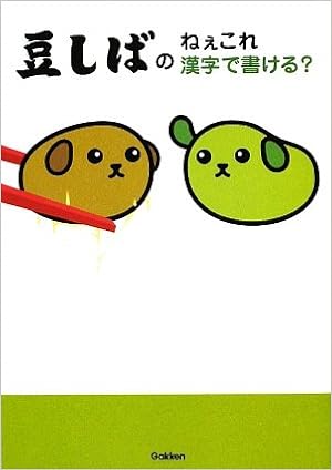 豆しばのねぇこれ漢字で書ける 学研 本 通販 Amazon