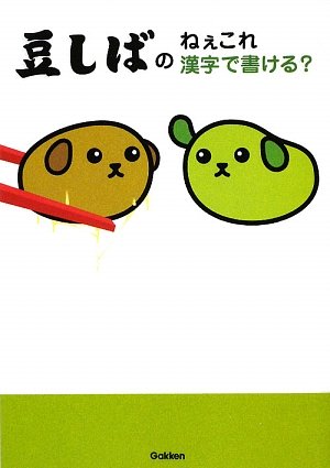 豆しばのねぇこれ漢字で書ける 学研 本 通販 Amazon