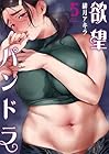 欲望パンドラ 第5巻