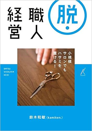 脱 職人経営 鈴木和敏 Kamiken 著 本 通販 Amazon