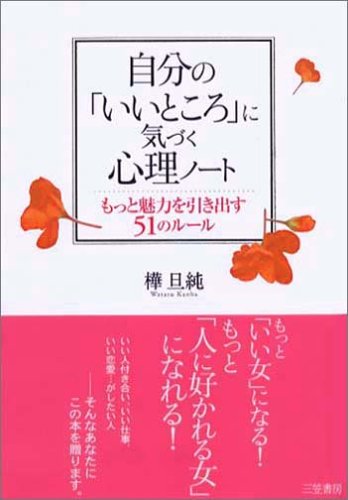 自分の いいところ に気づく心理ノート もっと魅力を引き出す51のルール Amazon Com Books