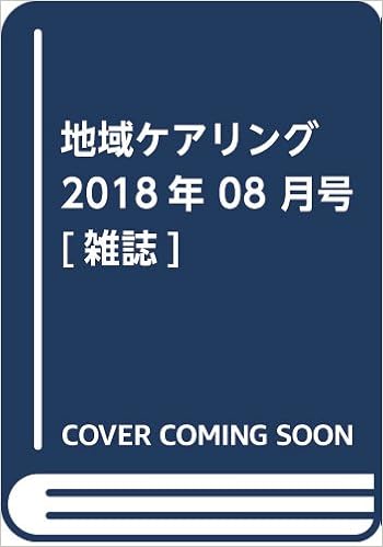 地域ケアリング 2018年 08 月号 雑誌 本 通販 Amazon