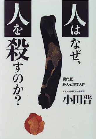 人はなぜ 人を殺すのか 現代版殺人心理学入門 小田 晋 本 通販 Amazon